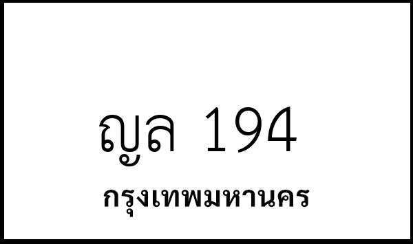 ญล 194